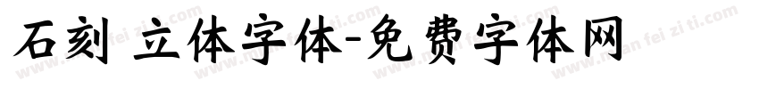 石刻 立体字体字体转换